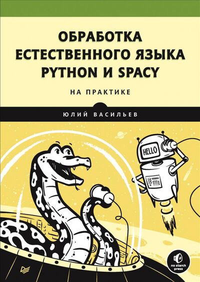 Книга: Обработка естественного языка. Python и spaCy на практике (Васильев Юрий) ; Питер, 2021 