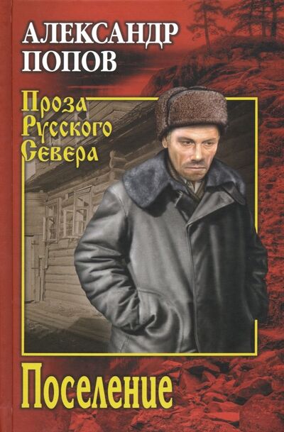Книга: Поселение (Попов Александр Владимирович) ; Вече, 2019 