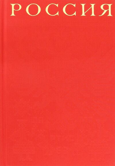 Книга: Россия (красный шелковый переплет, в коробе) (Добсон Джордж) ; Чернов и К, 2020 