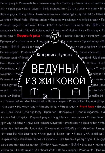 Книга: Ведуньи из Житковой (Тучкова Катержина) ; Текст, 2021 