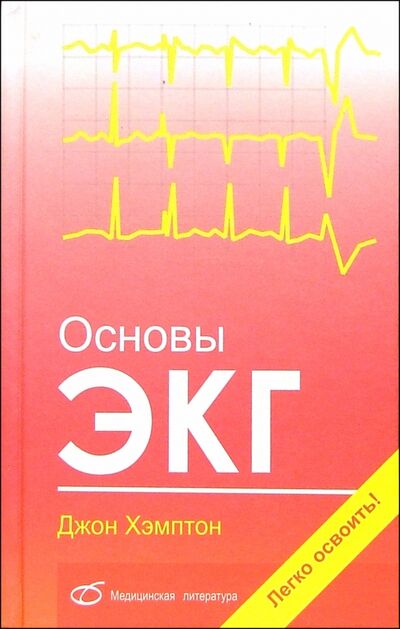 Книга: Основы ЭКГ (Хэмптон Джон) ; Медицинская литература, 2007 