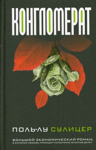 Книга: Конгломерат (Сулицер Поль-Лу) ; Попурри, 2008 