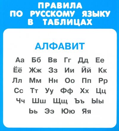Книга: Правила по русскому языку в таблицах. 1-4 классы. Комплект из 31 карточки (Без автора) ; Искатель, 2020 