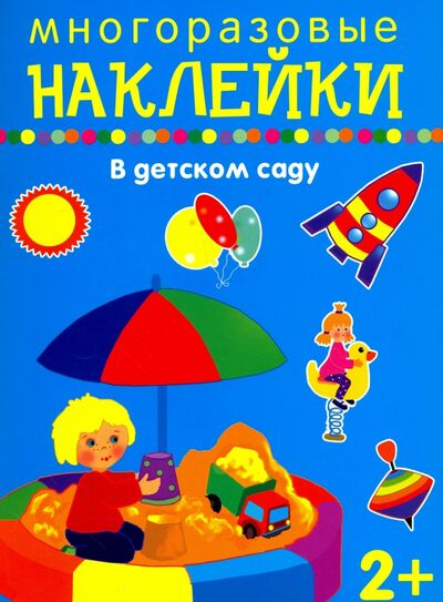 Книга: В детском саду (Смирнова Е (худ.)) ; Искатель, 2018 