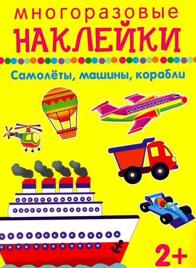Книга: Самолеты, машины, корабли (Смирнова Е (худ.)) ; Искатель, 2019 