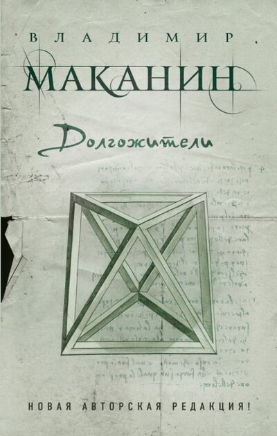 Книга: Долгожители (Маканин Владимир Семенович) ; Эксмо, 2017 