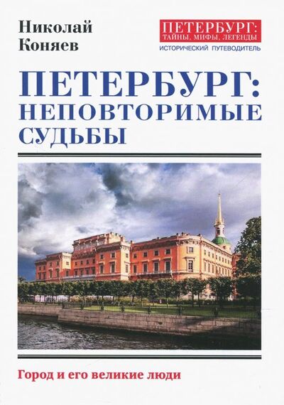 Книга: Петербург. Неповторимые судьбы (Коняев Николай Михайлович) ; Страта, 2018 
