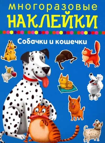 Книга: Собачки и кошечки (Дормидонтова М. (худ.)) ; Искатель, 2018 