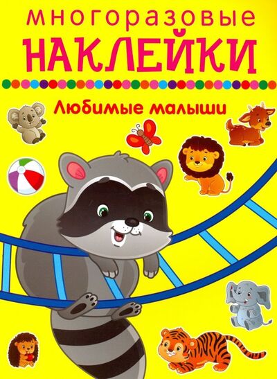 Книга: Любимые малыши (Таширова Ю. (худ.)) ; Искатель, 2018 