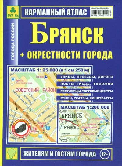 Книга: Карманный атлас. Брянск + окрестности города; РУЗ Ко, 2013 