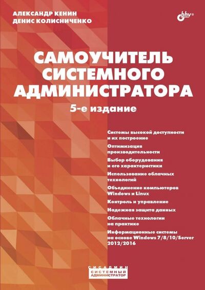 Книга: Самоучитель системного администратора (Кенин Александр Михайлович) ; BHV, 2019 