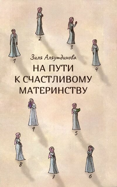 Книга: На пути к счастливому материнству (Аляутдинова Зиля) ; Диля, 2020 