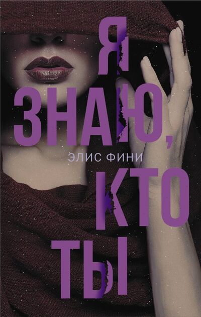 Книга: Я знаю, кто ты (Фини Элис) ; АСТ, 2019 