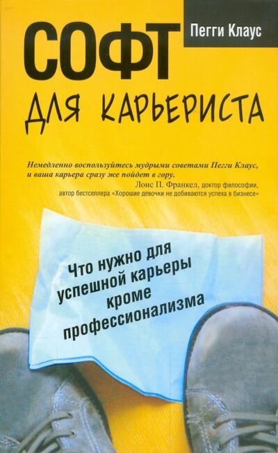 Книга: Софт для карьериста (Клаус Пегги) ; Попурри, 2009 