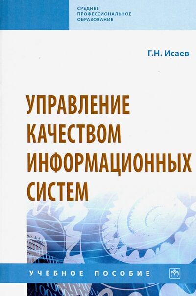 Книга: Управление качеством информационных систем. Учебное пособие (Исаев Георгий Николаевич) ; ИНФРА-М, 2020 