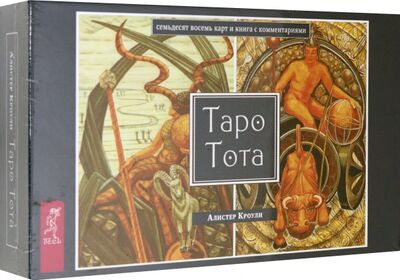 Книга: Таро Тота (78 карт) (Кроули Алистер) ; Весь, 2020 