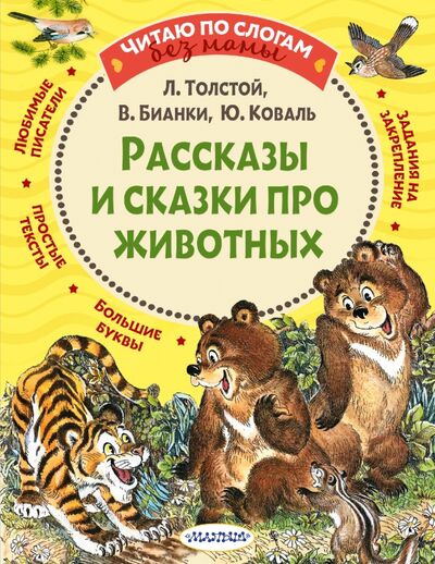 Книга: Рассказы и сказки про животных (Толстой Лев Николаевич) ; Малыш, 2021 