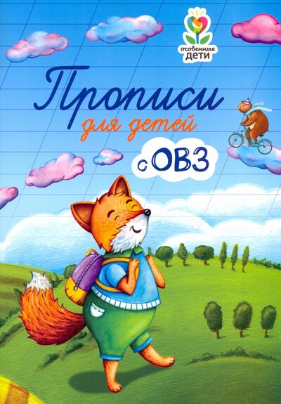 Книга: Прописи для детей с ОВЗ (Трясорукова Татьяна Петровна) ; Феникс, 2022 