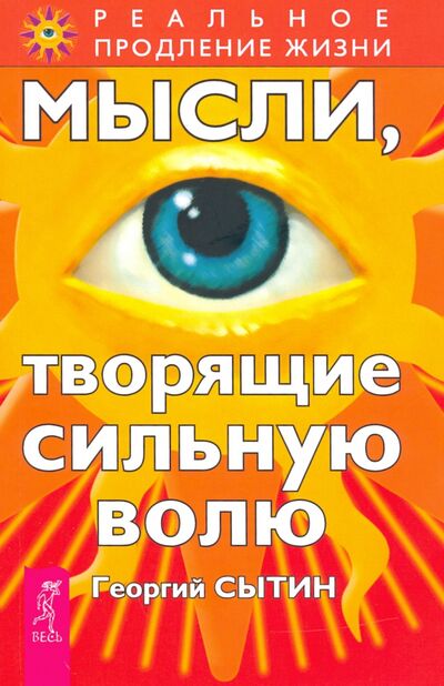 Книга: Мысли, творящие сильную волю (Сытин Георгий Николаевич) ; Весь, 2020 