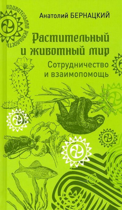 Книга: Растительный и животный мир. Сотрудничество и взаимопомощь (Бернацкий Анатолий Сергеевич) ; Вече, 2020 