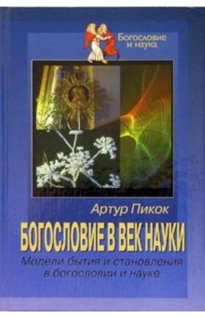 Книга: Богословие в век науки. Модели бытия и становления в богословии и науке (Пикок Артур) ; ББИ, 2004 