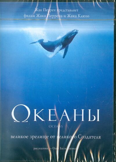 Океаны (DVD) Новый диск 