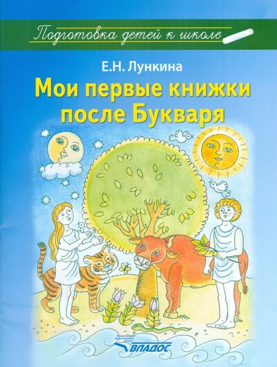 Книга: Мои первые книжки после Букваря (Лункина Елена Николаевна) ; Владос, 2015 