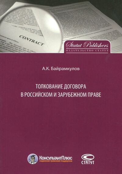 Книга: Толкование договора в российском и зарубежном праве (Байрамкулов Алан Кемалович) ; Статут, 2016 