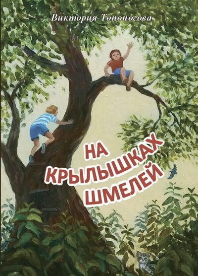 Книга: На крылышках шмелей (Топоногова Виктория Викторовна) ; Примула, 2019 