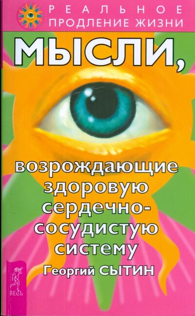 Книга: Мысли, возрождающие здоровую сердечно-сосудистую систему (Сытин Георгий Николаевич) ; Весь, 2020 