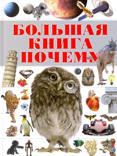 Книга: Большая книга "Почему" (Цеханский Сергей Петрович) ; Харвест, 2020 