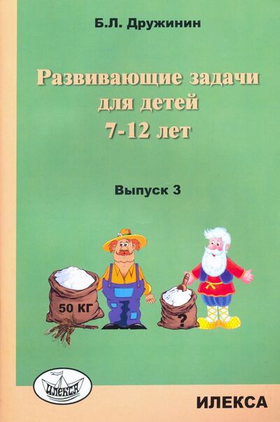 Книга: Развивающие задачи для детей 7-12 лет. Выпуск 3 (Дружинин Борис Львович) ; Илекса, 2022 