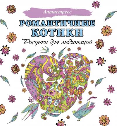 Книга: Романтичные котики. Рисунки для медитаций (Филатова Д. (ред.)) ; АСТ, 2021 