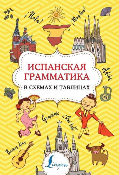 Книга: Испанская грамматика в схемах и таблицах (Игнашина Зоя Николаевна) ; АСТ, 2022 