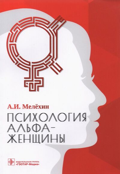 Книга: Психология альфа-женщины (Мелехин Алексей Игоревич) ; ГЭОТАР-Медиа, 2021 