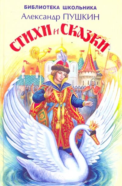 Книга: Стихи и сказки (Пушкин Александр Сергеевич) ; Искатель, 2021 