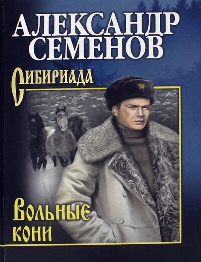 Книга: Вольные кони (Семенов Александр Михайлович) ; Вече, 2018 