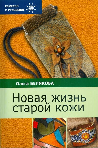Книга: Новая жизнь старой кожи (Белякова Ольга Викторовна) ; Проф-Издат, 2009 