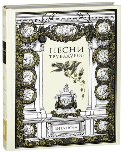 Книга: Песни трубадуров; Вита-Нова, 2012 