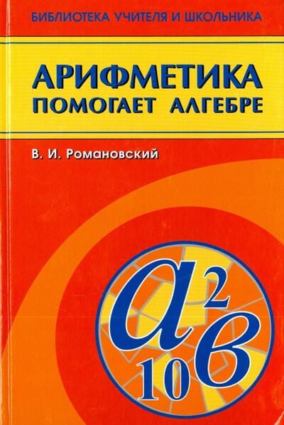 Книга: Арифметика помогает алгебре (Романовский Виктор Ильич) ; Физматлит, 2007 