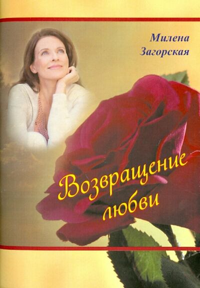 Книга: Возвращение любви (Загорская Милена) ; Спутник+, 2013 