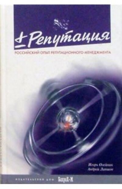 Книга: "Плюс/Минус" Репутация (Олейник Игорь Витальевич, Лапшов Андрей Борисович) ; Бахрах-М, 2003 