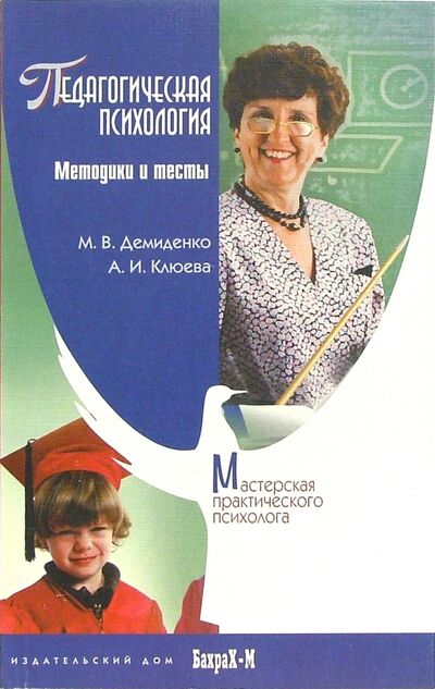 Книга: Педагогическая психология. Методики и тесты (Демиденко М. В., Клюева А. И.) ; Бахрах-М, 2004 
