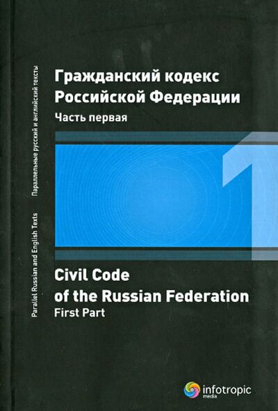 Книга: Гражданский кодекс Российской Федерации. Часть первая (Жильцов А. Н., Мэггс П. Б.) ; Инфотропик, 2010 