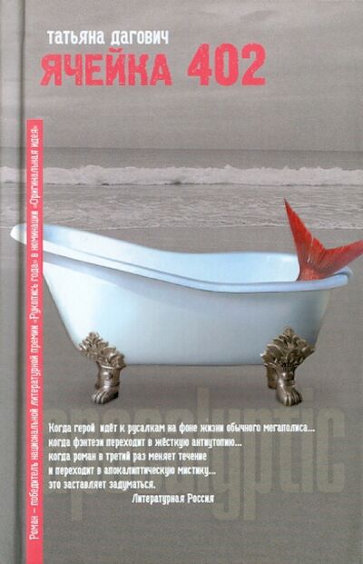 Книга: Ячейка 402 (Дагович Татьяна) ; АСТ, 2011 