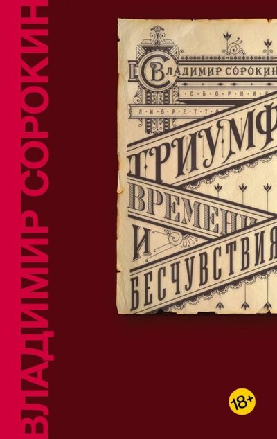 Книга: Триумф Времени и Бесчувствия (Сорокин Владимир Георгиевич) ; Corpus, 2018 