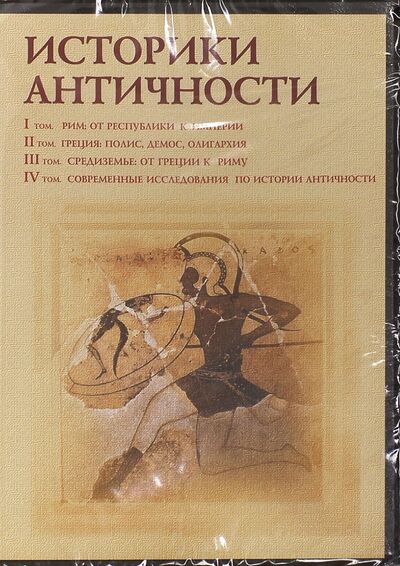 Историки античности. Том 1-4 (4CD) Директ-Медиа 