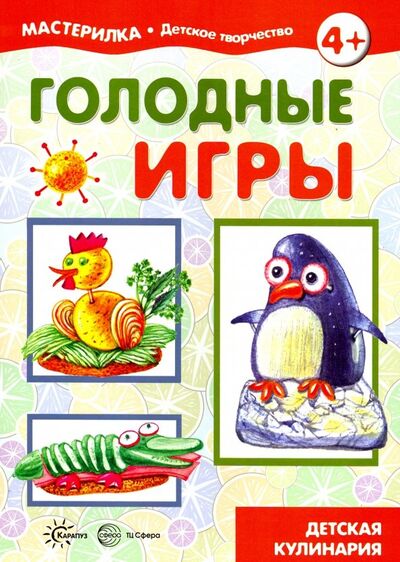 Книга: Голодные игры. Детская кулинария. 5-7 лет (Савушкин С. (ред.)) ; Карапуз, 2019 