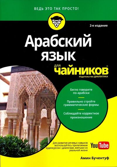 Книга: Арабский язык для чайников (Бучентуф Амин) ; Диалектика, 2020 