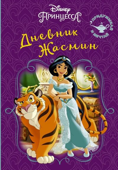 Книга: Disney. Книга секретов. Дневник Жасмин (Маслова Анна (редактор)) ; АСТ, 2019 